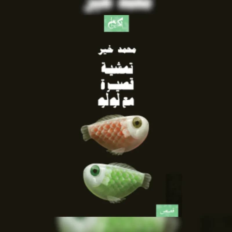 تمشية قصيرة مع لولو
