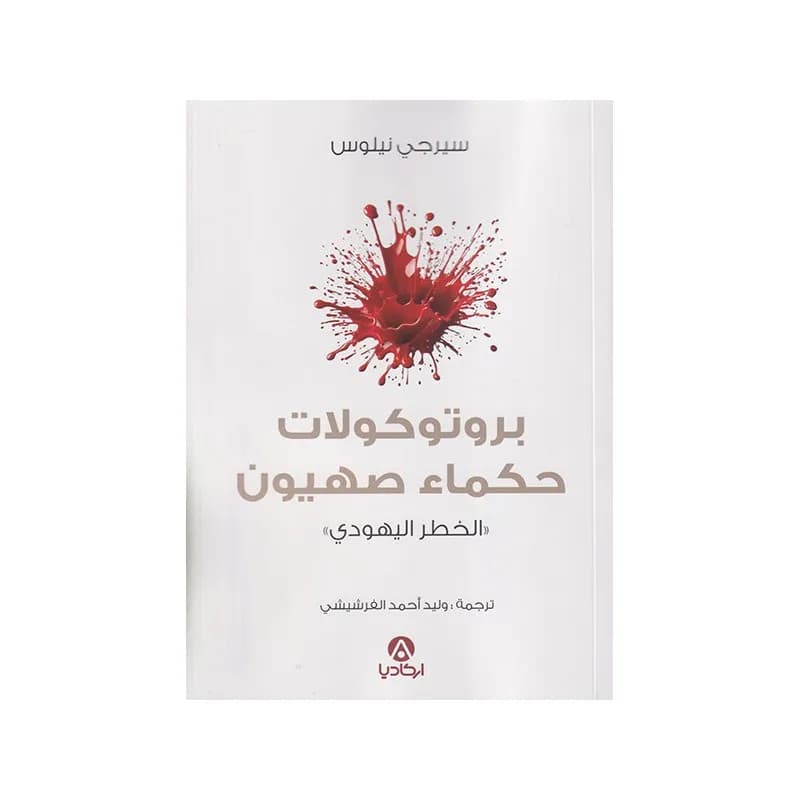 بروتوكولات حكماء صهيون