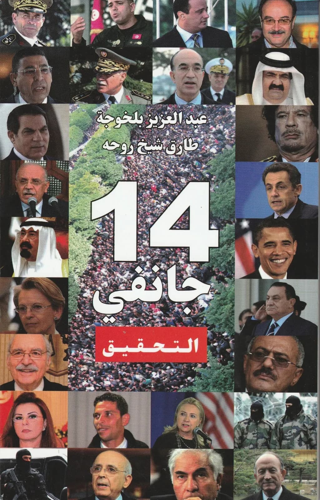 14 جانفي التحقيق
