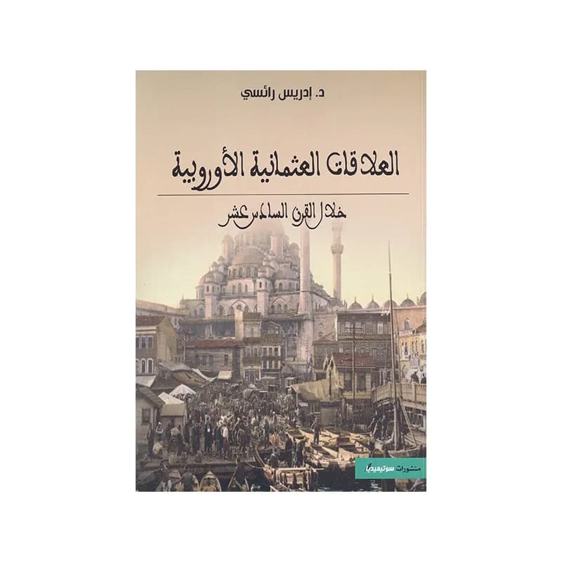 العلاقات العثمانية الأوروبية خلال القرن السادس عشر