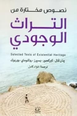 نصوص مختارة من التراث الوجودي