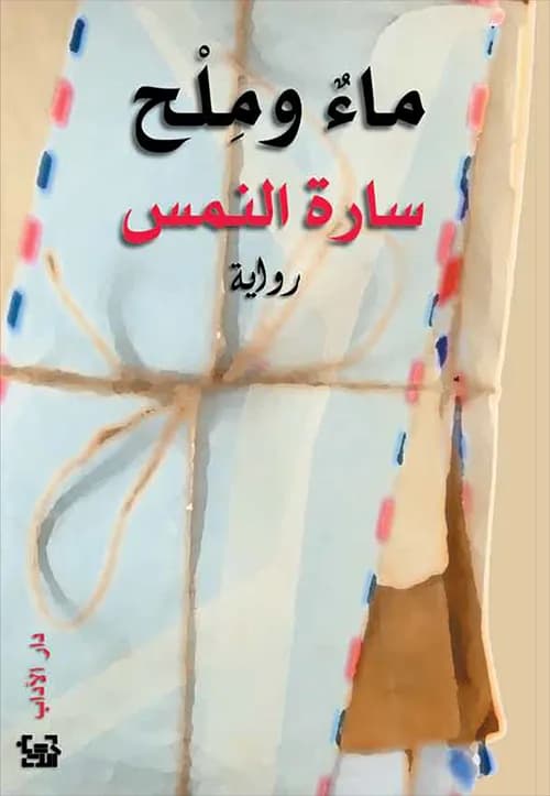 ماء و ملح
