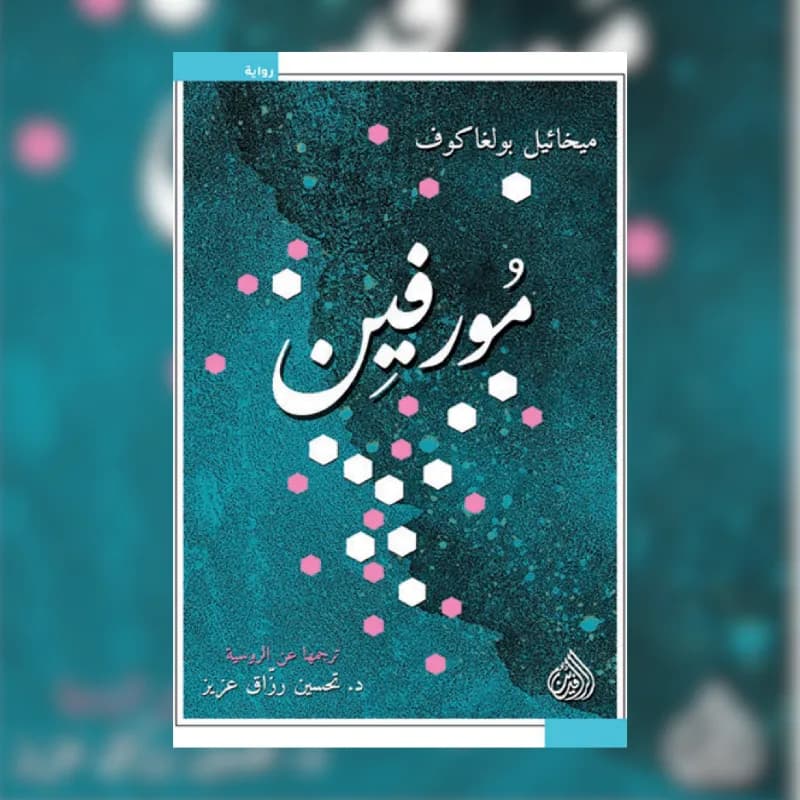 مورفين
