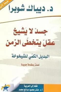 جسد لا يشيخ عقل يتخطى الزمن