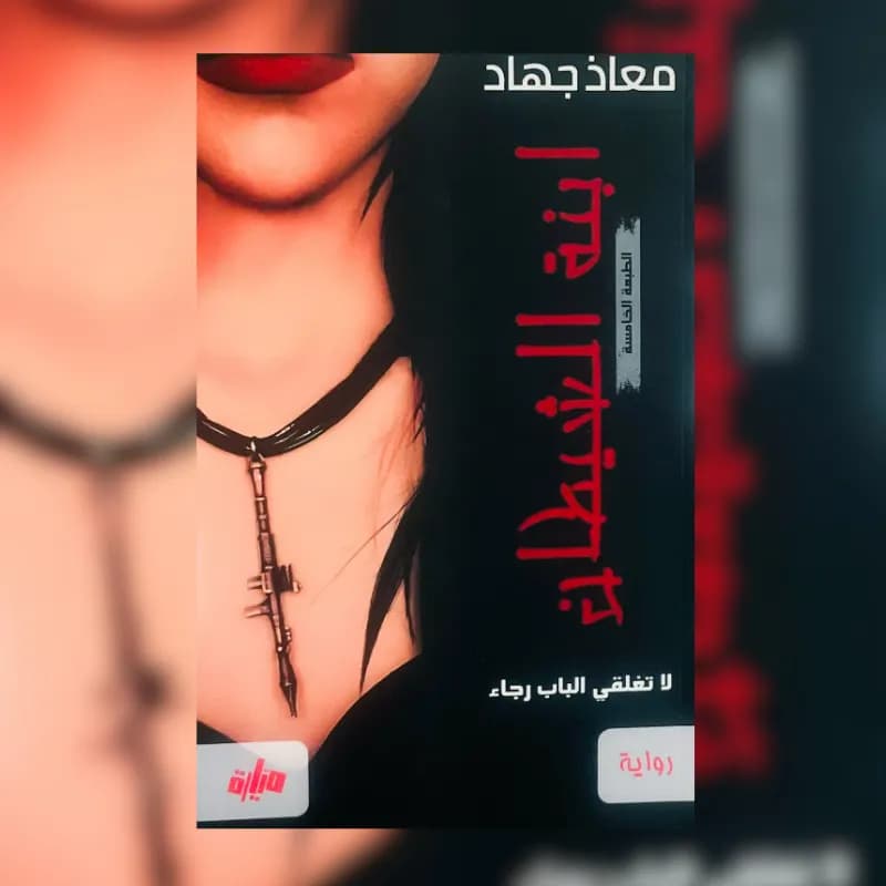 ابنة الشيطان