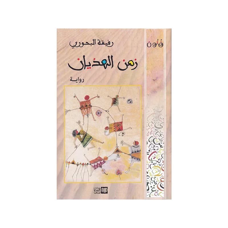 زمن الهذيان