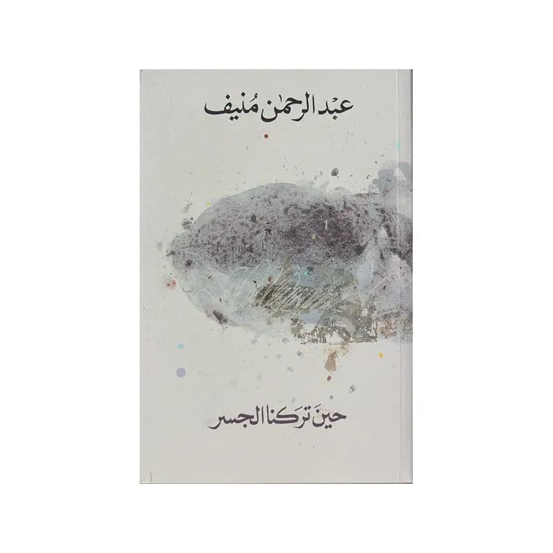 حين تركنا الجسر