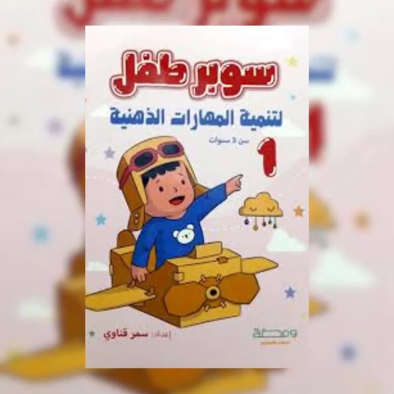 سوبر طفل: لتنمية المهارات الذهنية - الجزء الأول