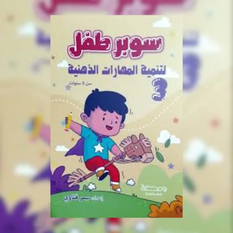 سوبر طفل: لتنمية المهارات الذهنية الجزء الثالث
