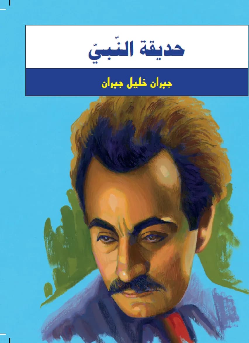 حديقة النبي