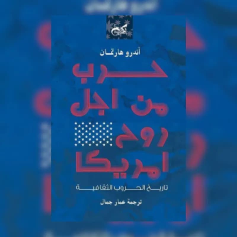 حرب من أجل روح أمريكا