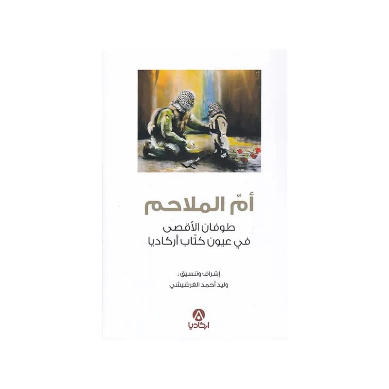 ام الملاحم