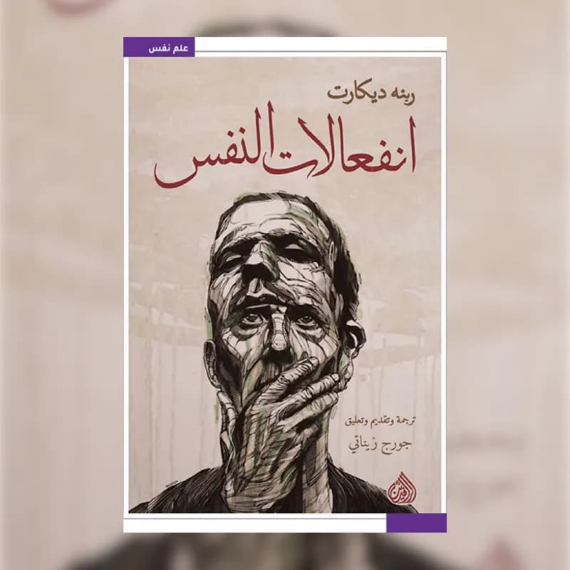 انفعالات النفس