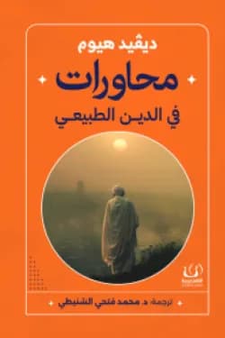 محاورات في الدين الطبيعي