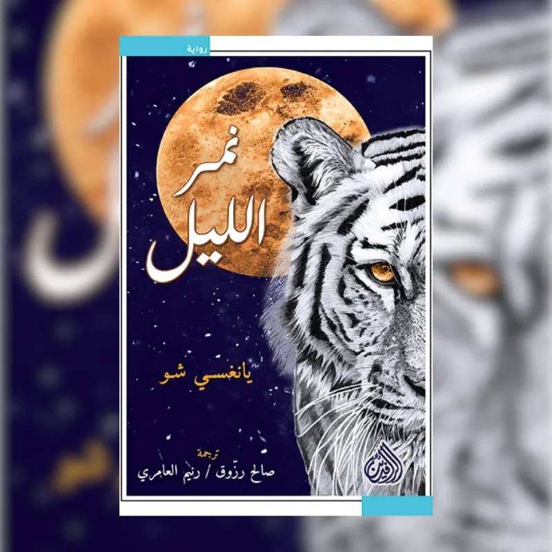نمر الليل