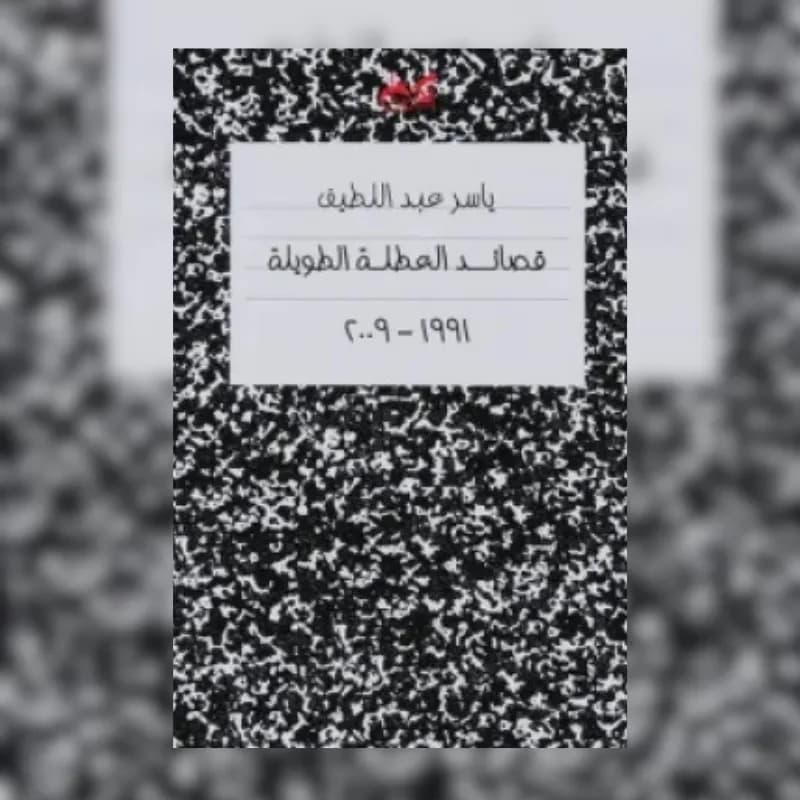 قصائد العطلة الطويلة