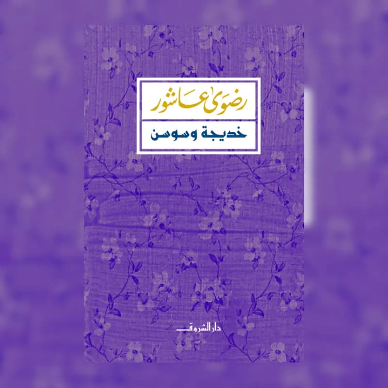 خديجة وسوسن