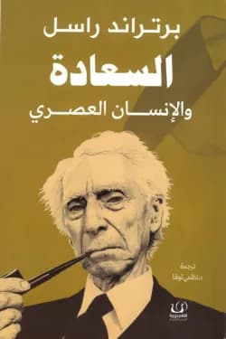 السعادة و الانسان العصري