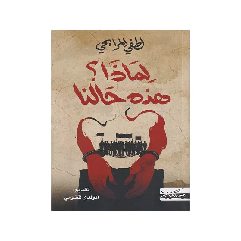 لماذا؟ هذه حالنا