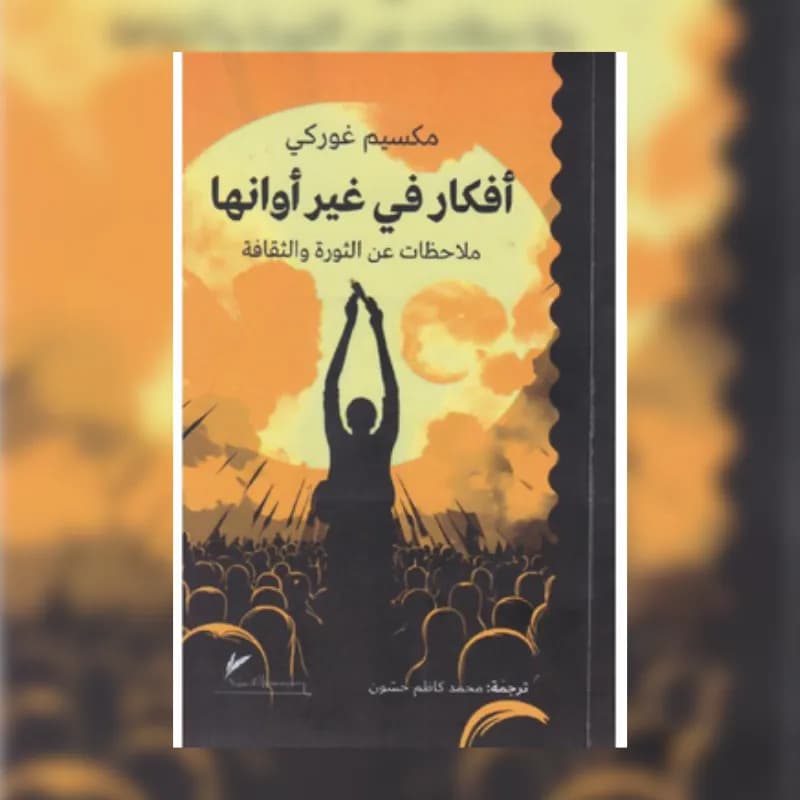 أفكار في غير أوانها