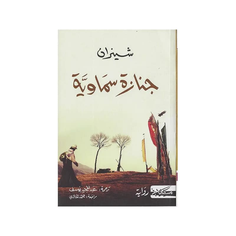 جنازة سماوية