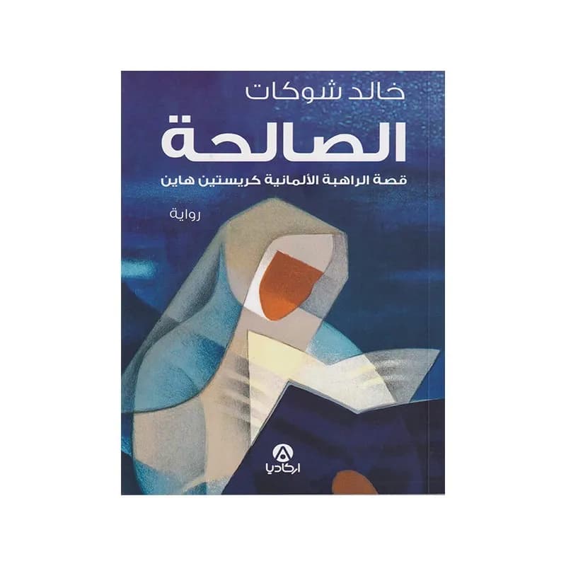 الصالحة