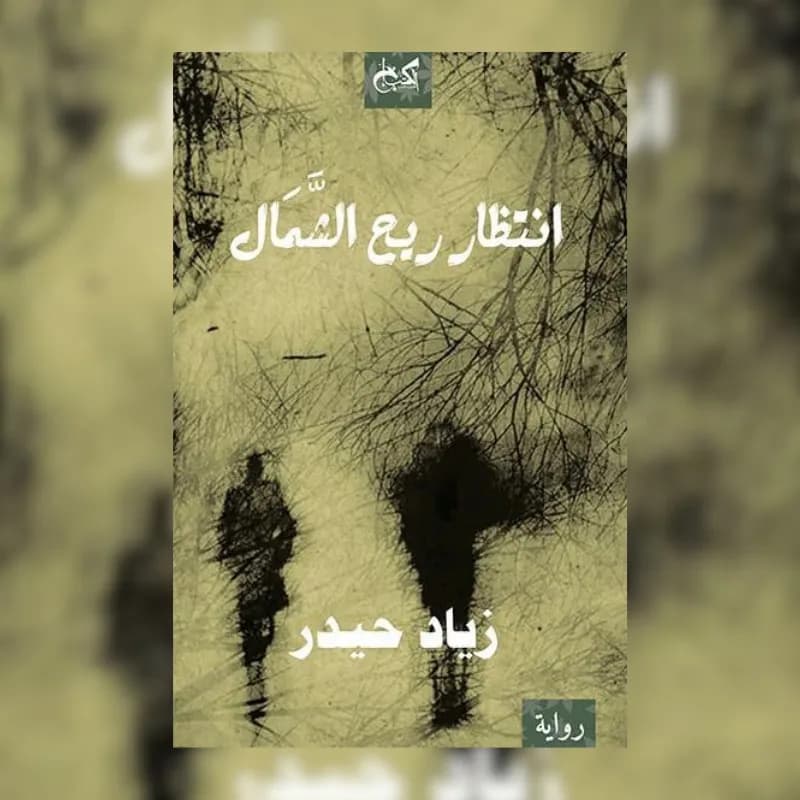 إنتظار ريح الشمال