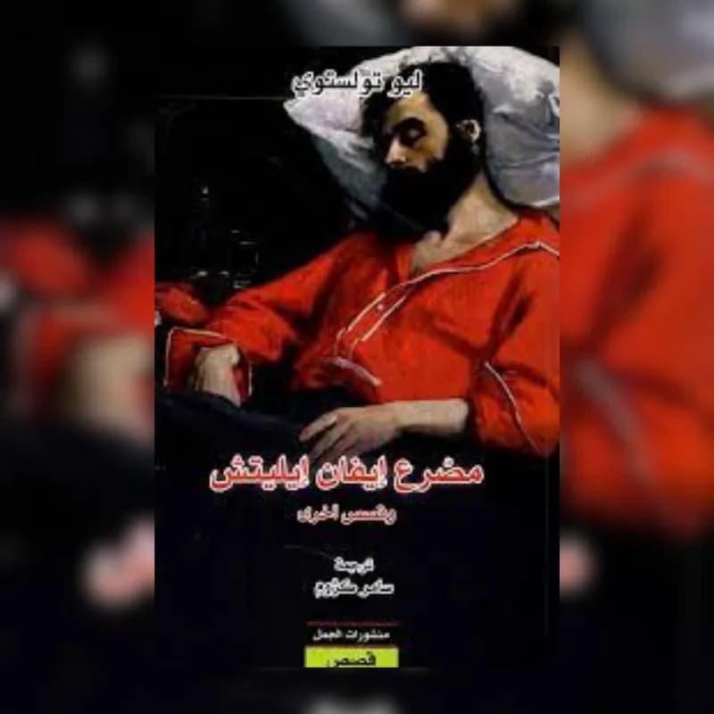 موت ايفان ايليتش
