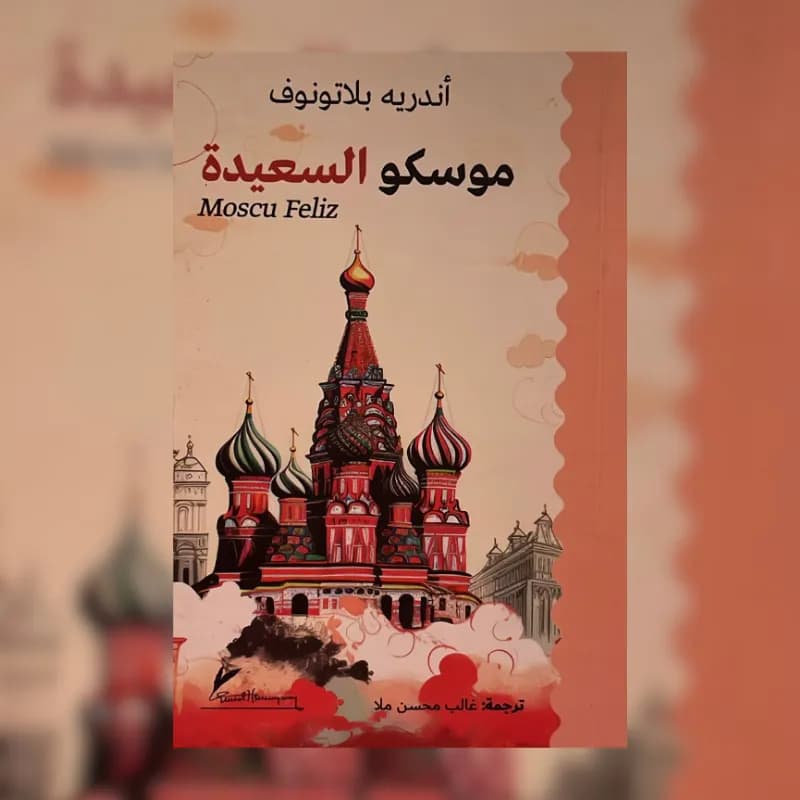 موسكو السعيدة