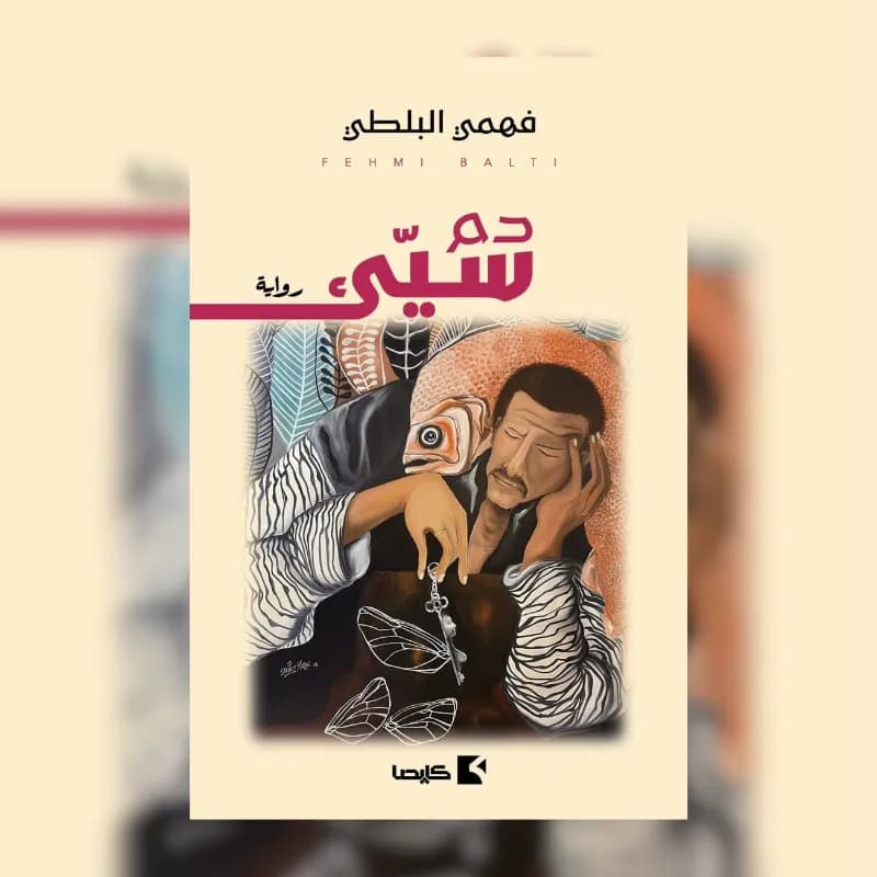 دم سيء