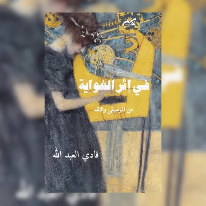 في إثر الغواية