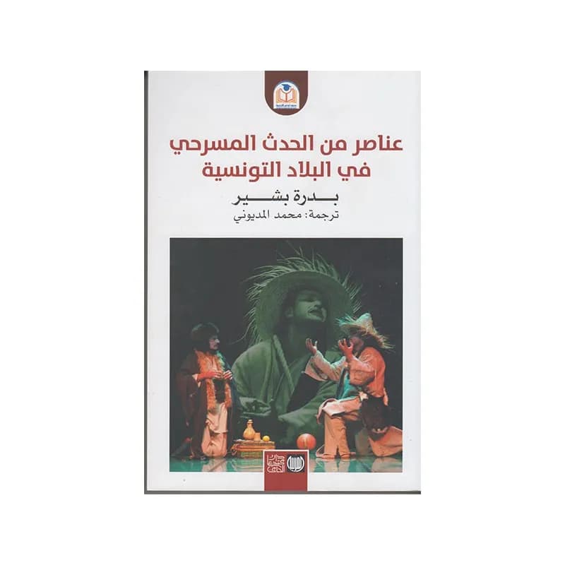 عناصر من الحدث المسرحي في البلاد التونسية