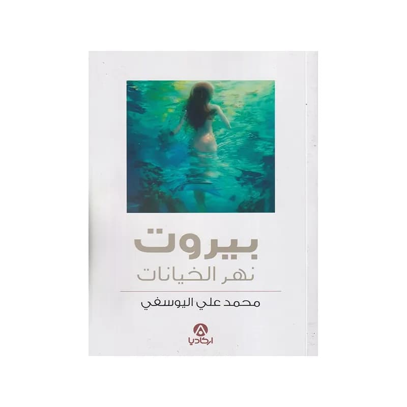 بيروت نهر الخيانات