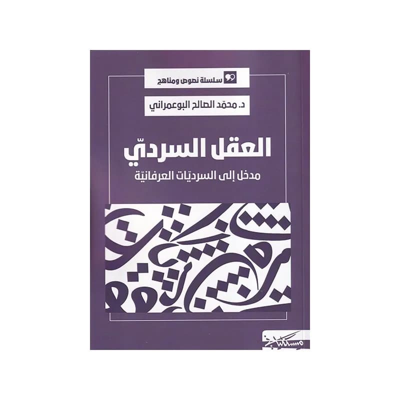 العقل السردي