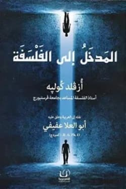 المدخل الى الفلسفة