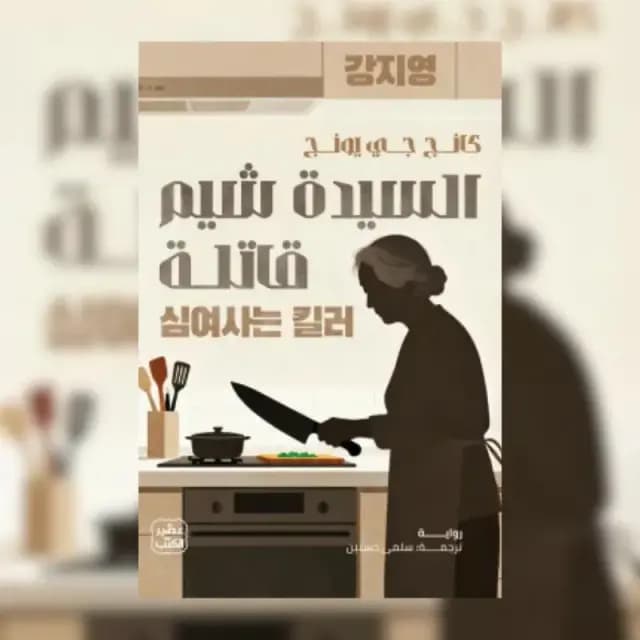 السيدة شيم قاتلة