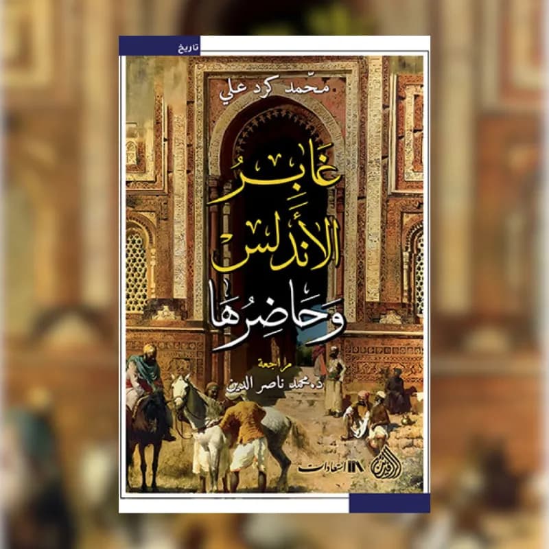 غابر الأندلس وحاضرها