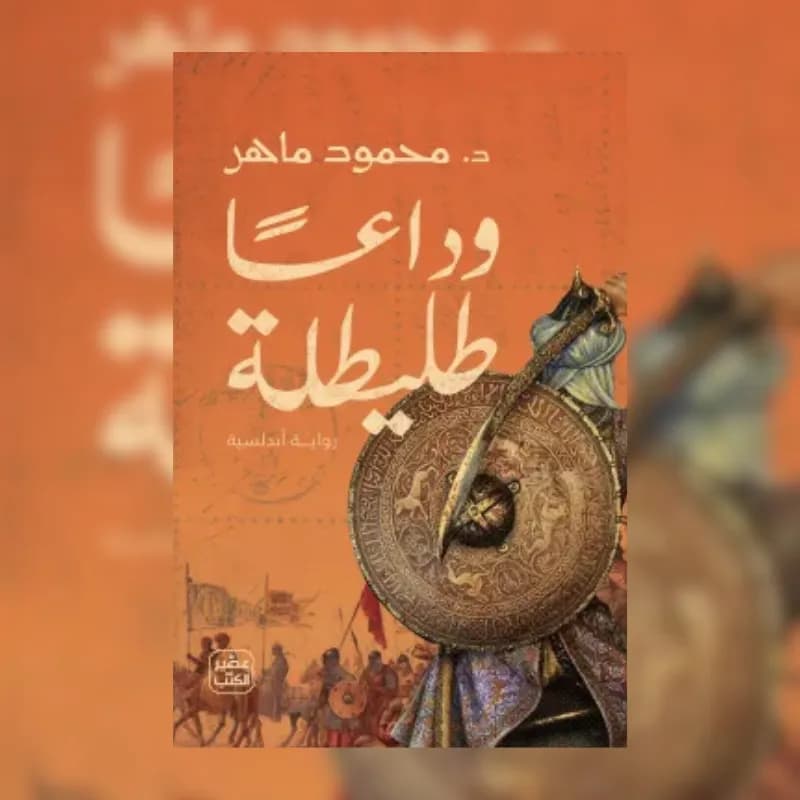 وداعا طليطلة