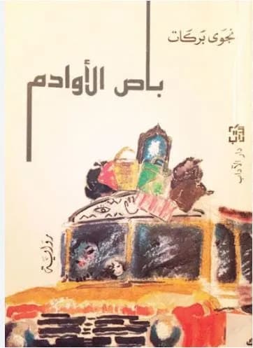 باص الاوادم