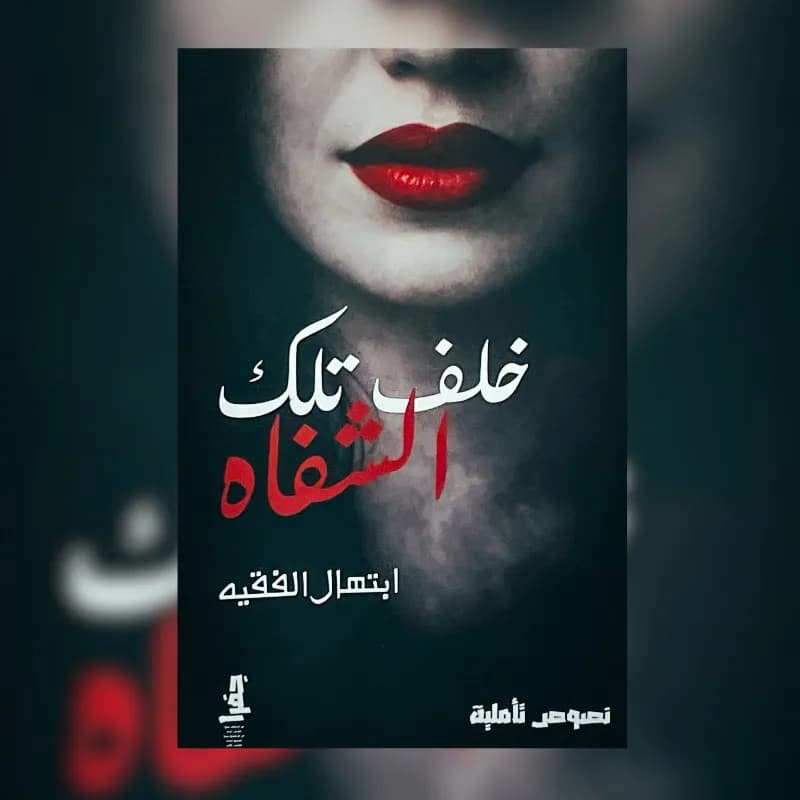 خلف تلك الشفاه