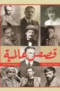 قصص عالمية