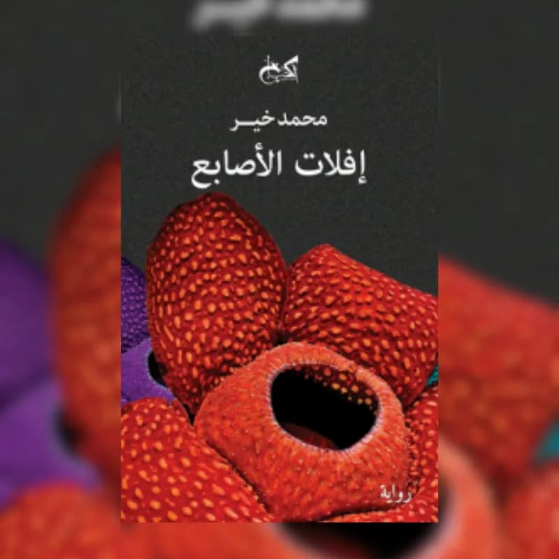 افلات الاصابع