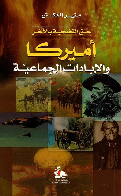 امريكا و الابادات الجماعية