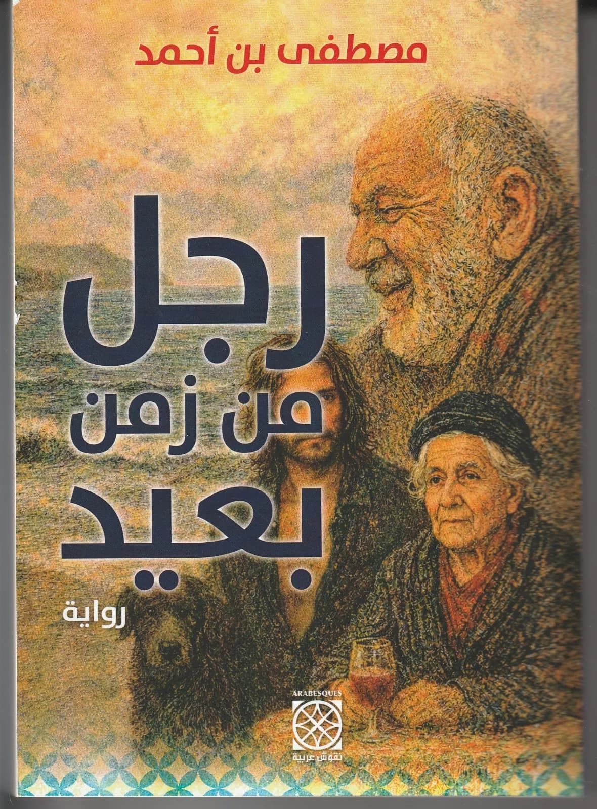 رجل من زمن بعيد