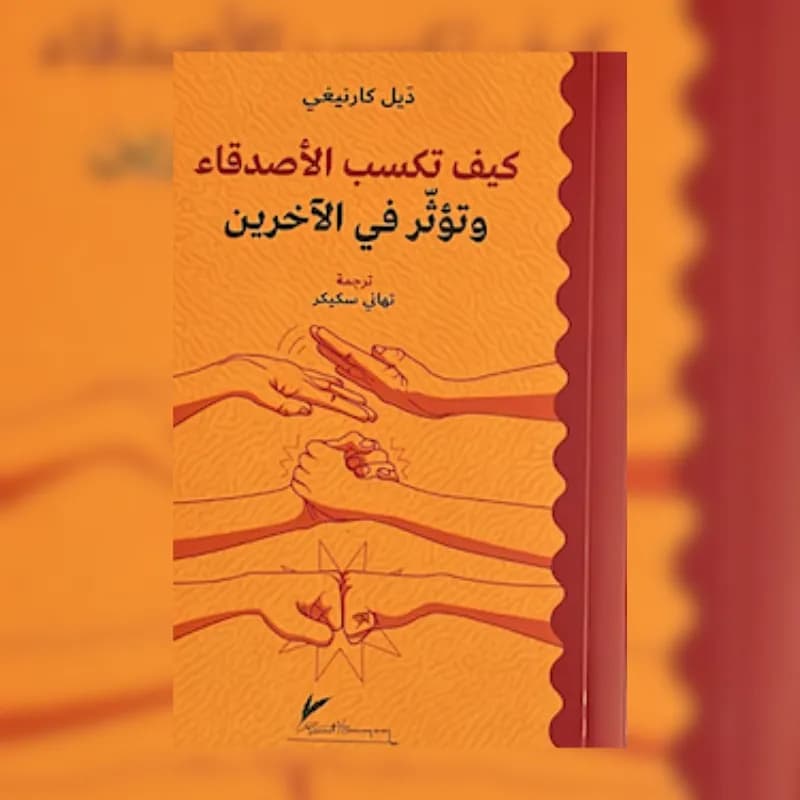 كيف تكسب الأصدقاء وتؤثر في الآخرين