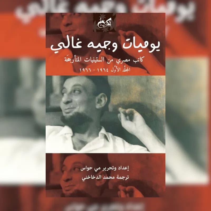 يوميات وجيه غالي 1/2