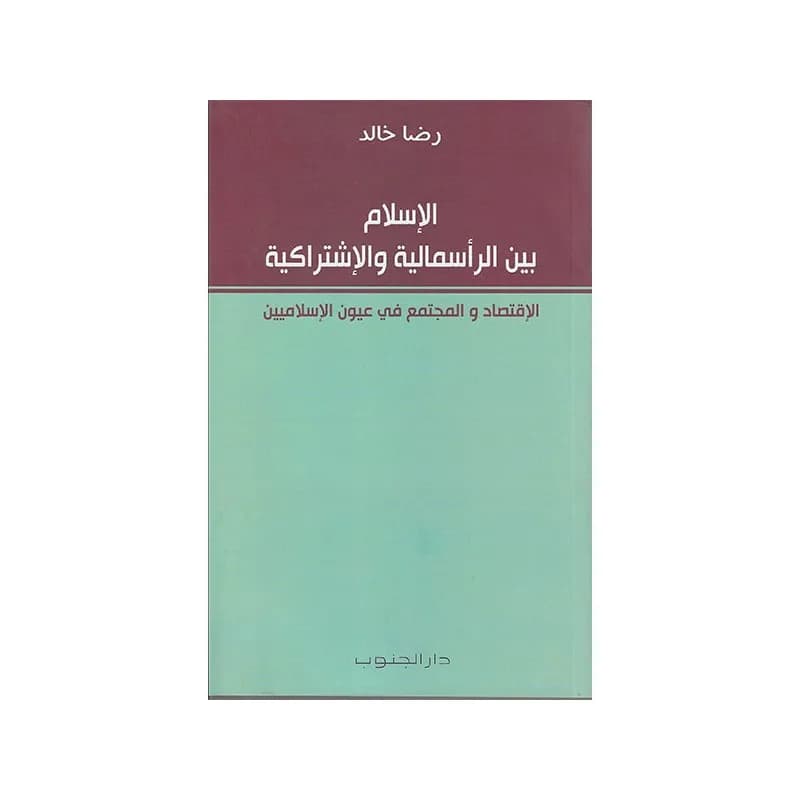 الاسلام بين الرأسمالية و الاشتراكية