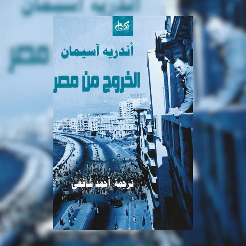 الخروج من مصر