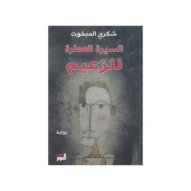 السيرة العطرة للزعيم