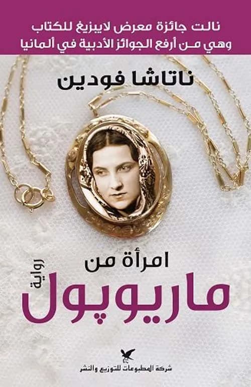 امراة من ماريوبول